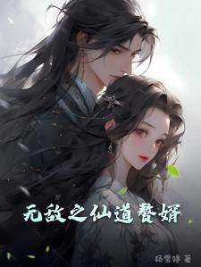 无敌之仙道赘婿